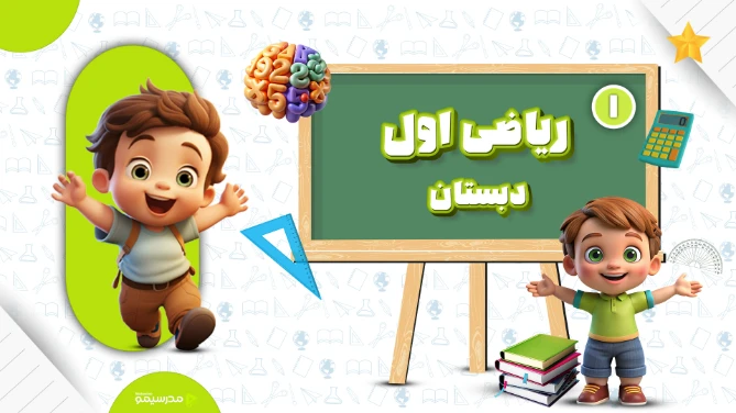 ریاضی اول دبستان با استاد فرجی